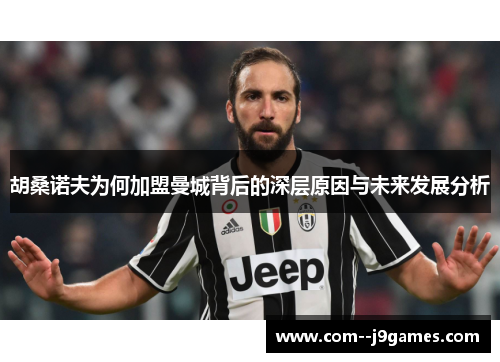 胡桑诺夫为何加盟曼城背后的深层原因与未来发展分析