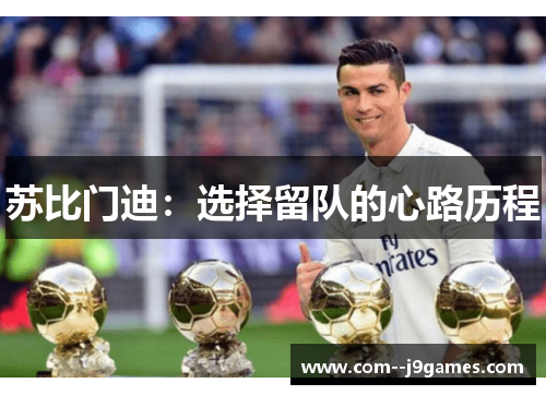 苏比门迪：选择留队的心路历程