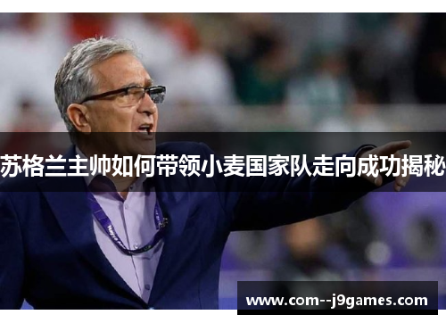 苏格兰主帅如何带领小麦国家队走向成功揭秘