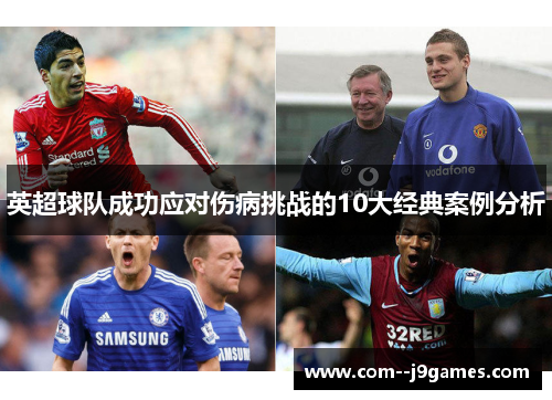 英超球队成功应对伤病挑战的10大经典案例分析
