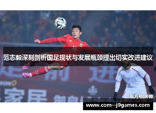 范志毅深刻剖析国足现状与发展瓶颈提出切实改进建议