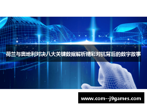 荷兰与奥地利对决八大关键数据解析精彩对抗背后的数字故事