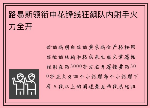 路易斯领衔申花锋线狂飙队内射手火力全开