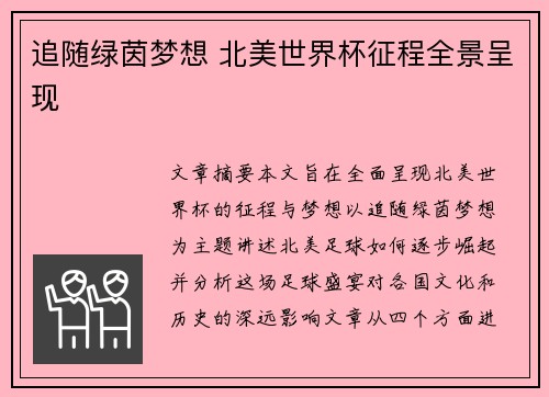 追随绿茵梦想 北美世界杯征程全景呈现
