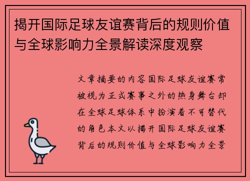 揭开国际足球友谊赛背后的规则价值与全球影响力全景解读深度观察