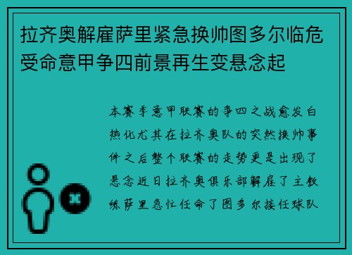拉齐奥解雇萨里紧急换帅图多尔临危受命意甲争四前景再生变悬念起