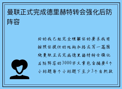 曼联正式完成德里赫特转会强化后防阵容