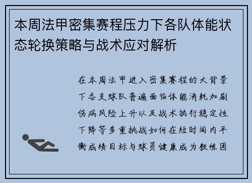本周法甲密集赛程压力下各队体能状态轮换策略与战术应对解析