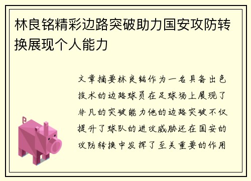 林良铭精彩边路突破助力国安攻防转换展现个人能力