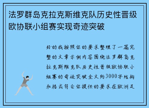 法罗群岛克拉克斯维克队历史性晋级欧协联小组赛实现奇迹突破