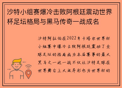 沙特小组赛爆冷击败阿根廷震动世界杯足坛格局与黑马传奇一战成名